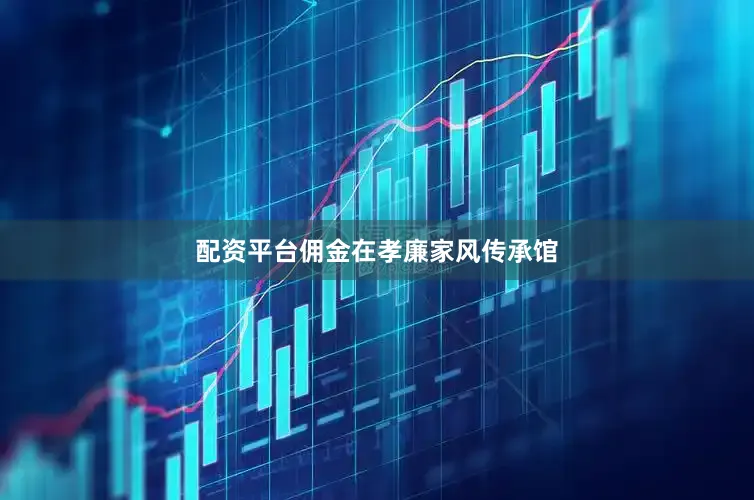 配资平台佣金　　在孝廉家风传承馆