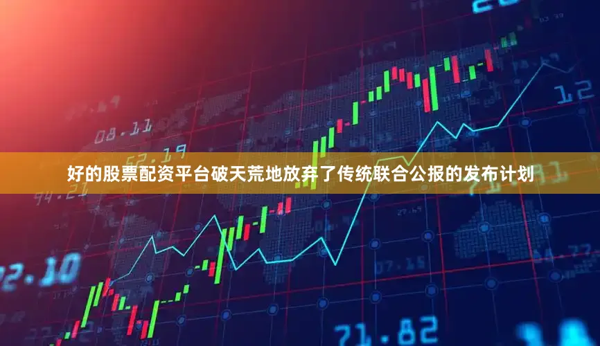 好的股票配资平台破天荒地放弃了传统联合公报的发布计划