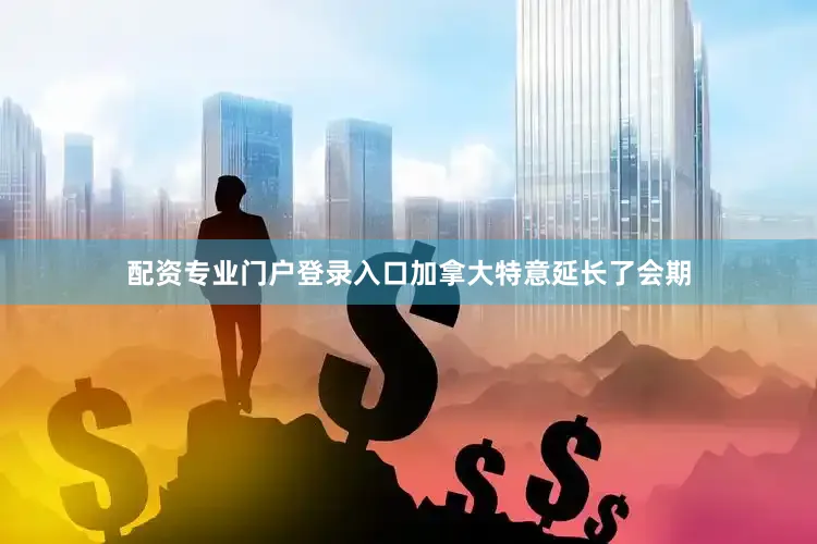 配资专业门户登录入口加拿大特意延长了会期