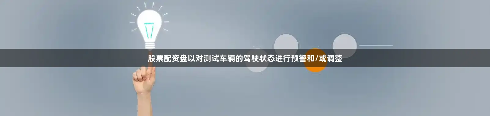 股票配资盘以对测试车辆的驾驶状态进行预警和/或调整