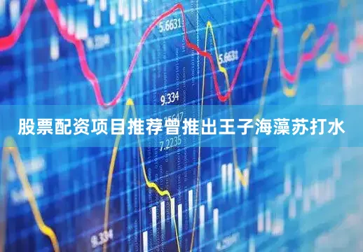 股票配资项目推荐曾推出王子海藻苏打水