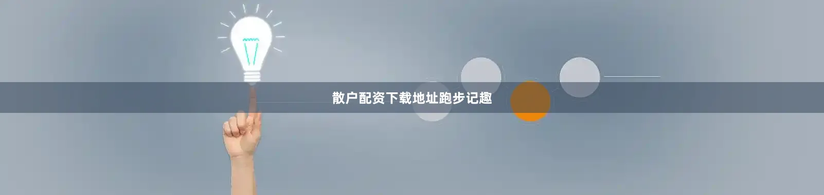 散户配资下载地址跑步记趣