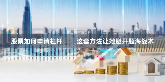 股票如何申请杠杆        这套方法让她避开题海战术
