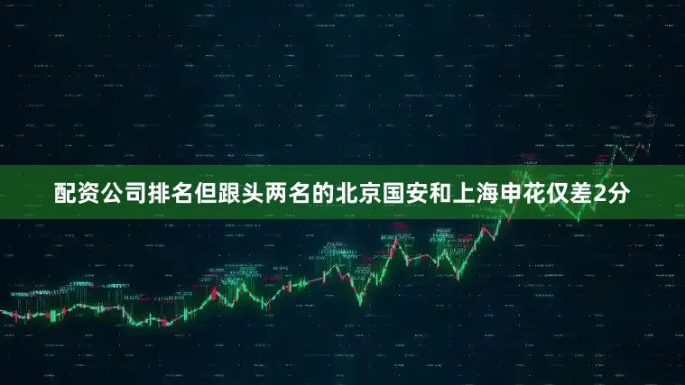 配资公司排名但跟头两名的北京国安和上海申花仅差2分