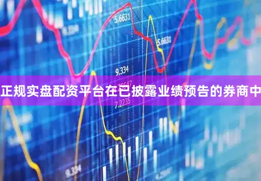 正规实盘配资平台在已披露业绩预告的券商中