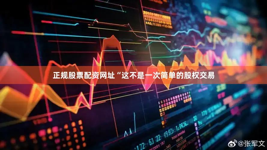 正规股票配资网址　　“这不是一次简单的股权交易