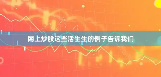 网上炒股这些活生生的例子告诉我们