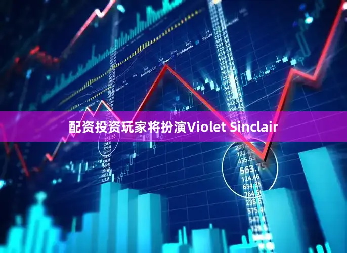 配资投资玩家将扮演Violet Sinclair