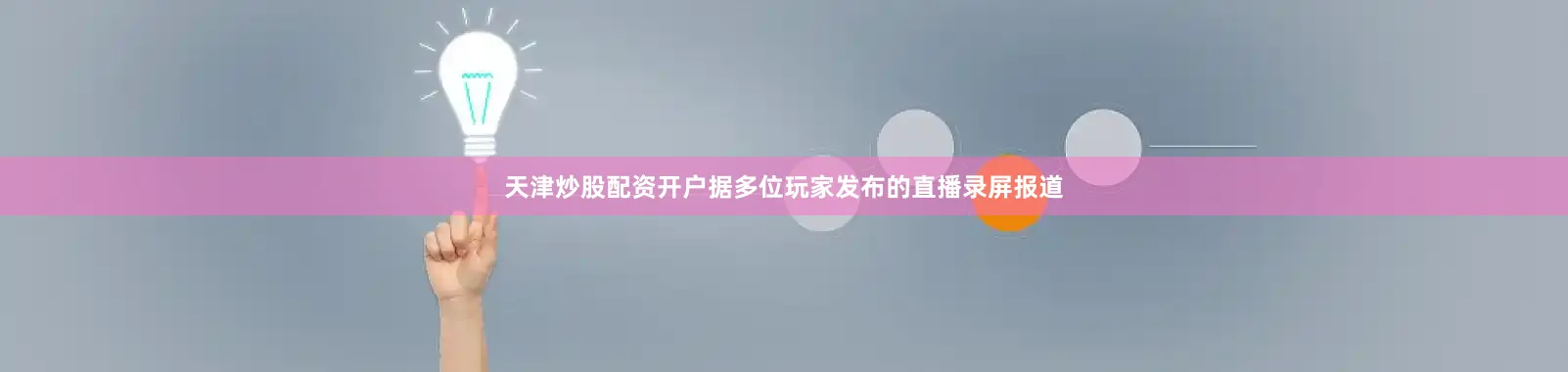 天津炒股配资开户据多位玩家发布的直播录屏报道