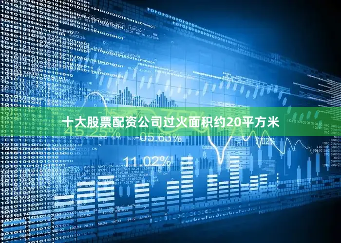 十大股票配资公司过火面积约20平方米