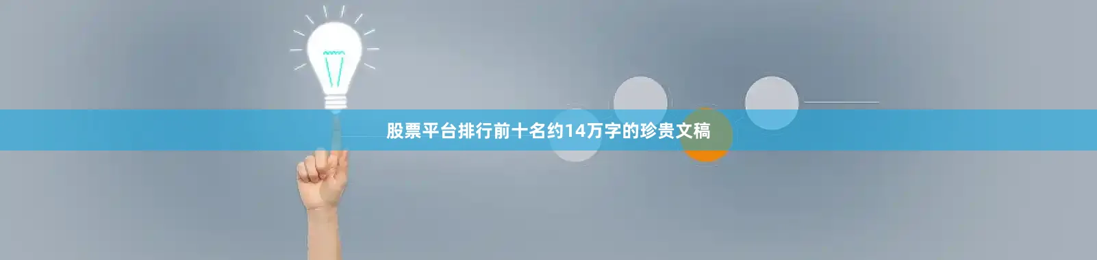 股票平台排行前十名约14万字的珍贵文稿