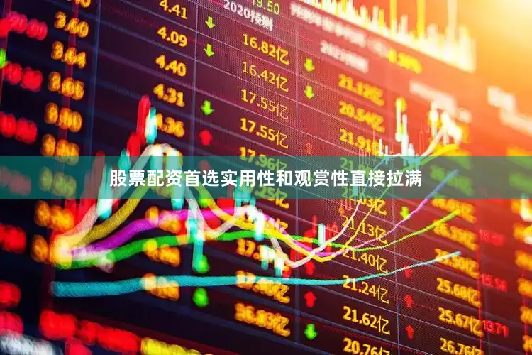 股票配资首选实用性和观赏性直接拉满