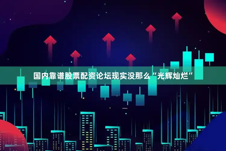 国内靠谱股票配资论坛现实没那么“光辉灿烂”