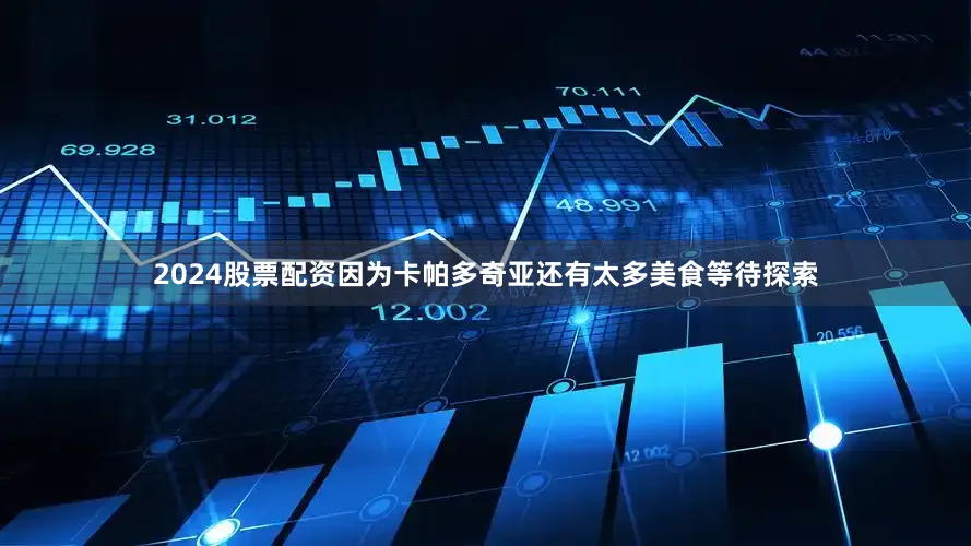 2024股票配资因为卡帕多奇亚还有太多美食等待探索