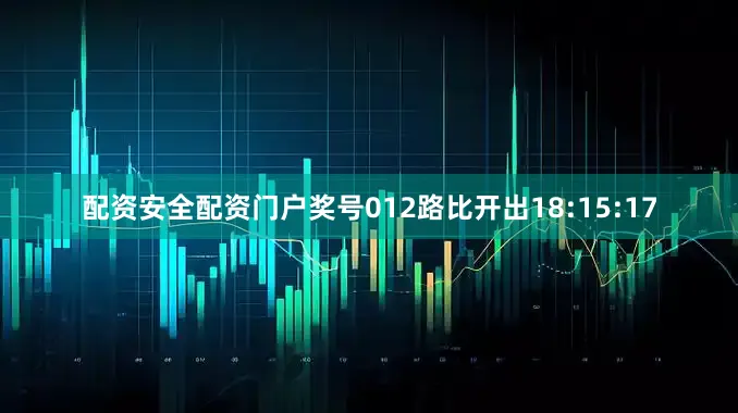 配资安全配资门户奖号012路比开出18:15:17
