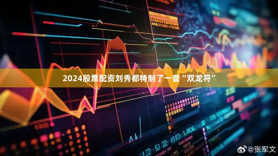 2024股票配资刘秀都特制了一套“双龙符”