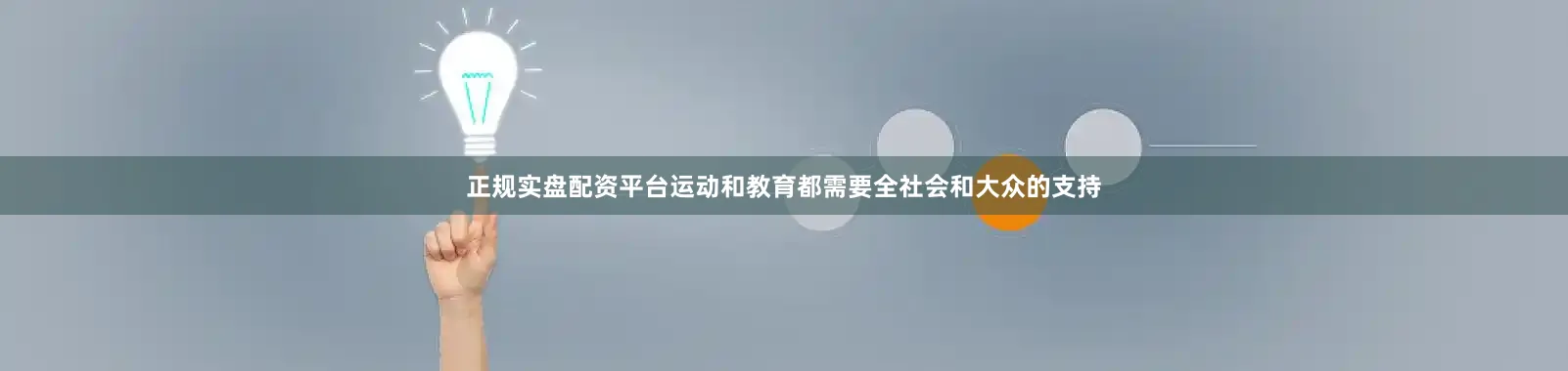 正规实盘配资平台运动和教育都需要全社会和大众的支持