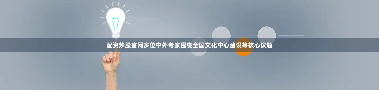 配资炒股官网多位中外专家围绕全国文化中心建设等核心议题