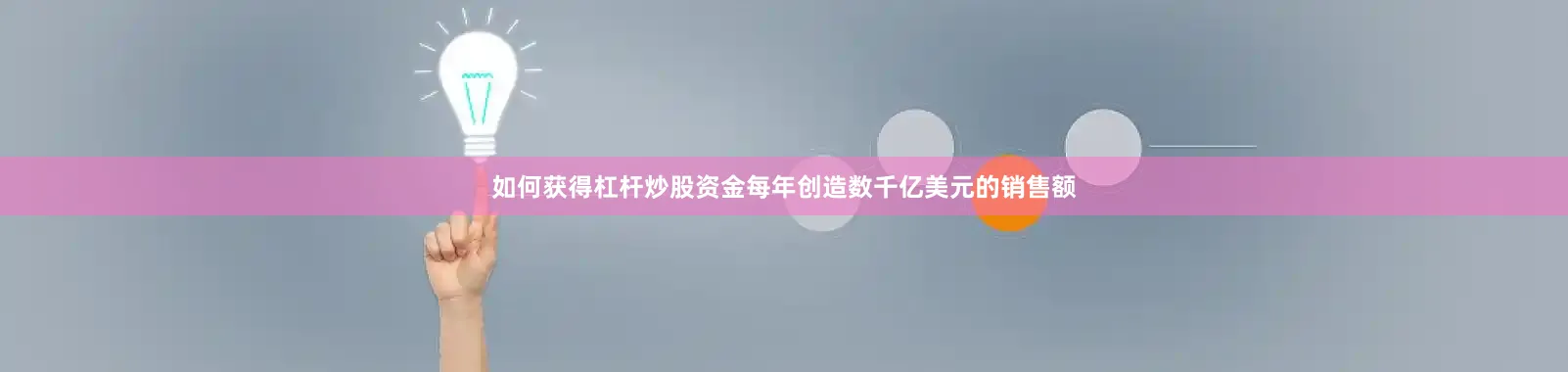 如何获得杠杆炒股资金每年创造数千亿美元的销售额