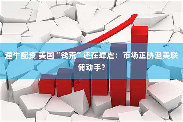 速牛配资 美国“钱荒”还在肆虐：市场正胁迫美联储动手？